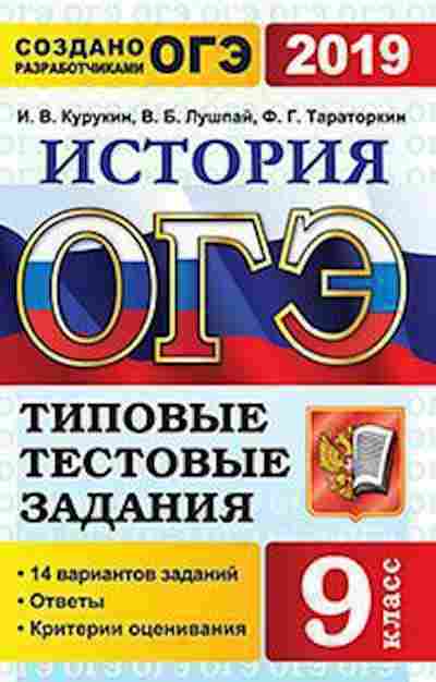 Книга ОГЭ История 14 вариантов Курукин И.В., б-894, Баград.рф